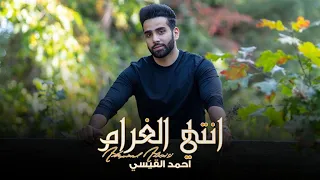 احمد القيسي    انتي الغرام  حصريا          دندنها
