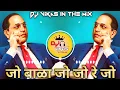 Download Lagu jo bala jo jo re jo dj song, Babasaheb Ambedkar DJ Song, जो बाळा जो जो रे जो DJ Song, #JayBhim