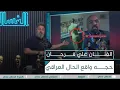 Download Lagu الفنان علي فرحان يحجي واقع حال السوشل ميديا العراقي | #الغسالة مع #قحطان_عدنان
