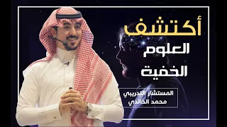 إكتشاف العلوم الخفية   الباراسايكولوجي   الفراسة   الحاسة السادسة   التخاطر   المستشار  محمد الخالدي دندنها