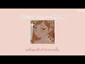 [Lyrics] หวง (You're mine) — เอิ๊ต ภัทรวี เนื้อเพลง