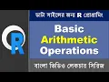 R Programming Bangla Tutorial Basic Arithmetic Operations