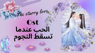 Ost The Starry Love Speaking With You Sub Arabic ليو نينغ في الحب عندما تسقط النجوم التحدث اليك 