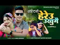 Download Lagu Soltini Heryau Ukhumai New Nepali Lok Dohori Song 2081 || Annu Chaudhary Santosh Bastakoti || Bimal