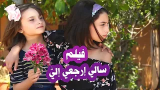 فيلم أختي سالي إرجعي إلي الفيلم الذي أبكي الملايين 2024 