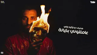 سامع  انك  نستيني  امشي اعوار علي رجلي   عصام صاصا دندنها