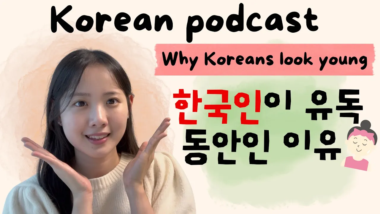 [SUB/PDF] Ep.79 한국 사람들이 유독 어려보이는 이유 | Korean podcast | listening practice for intermediate
