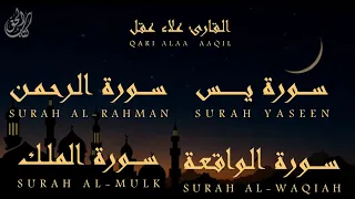 تلاوة هادئة تريح القلب والعقل سورة يس سورة الرحمن وسورة الواقعة وسورة الملك القارئ علاء عقل 