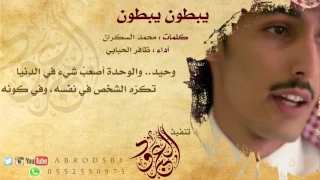 شيلة يبطون كلمات محمد السكران و آداء ظافر الحبابي  شيلة يبطون كلمات محمد السكران و آداء ظافر الحبابي