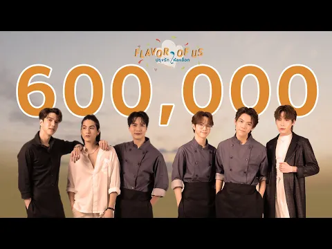[Official Pilot] Flavor of Us - ปรุงรักให้ลงล็อก