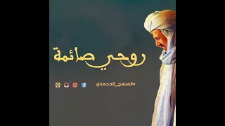 قصيدة روحي صائمة 