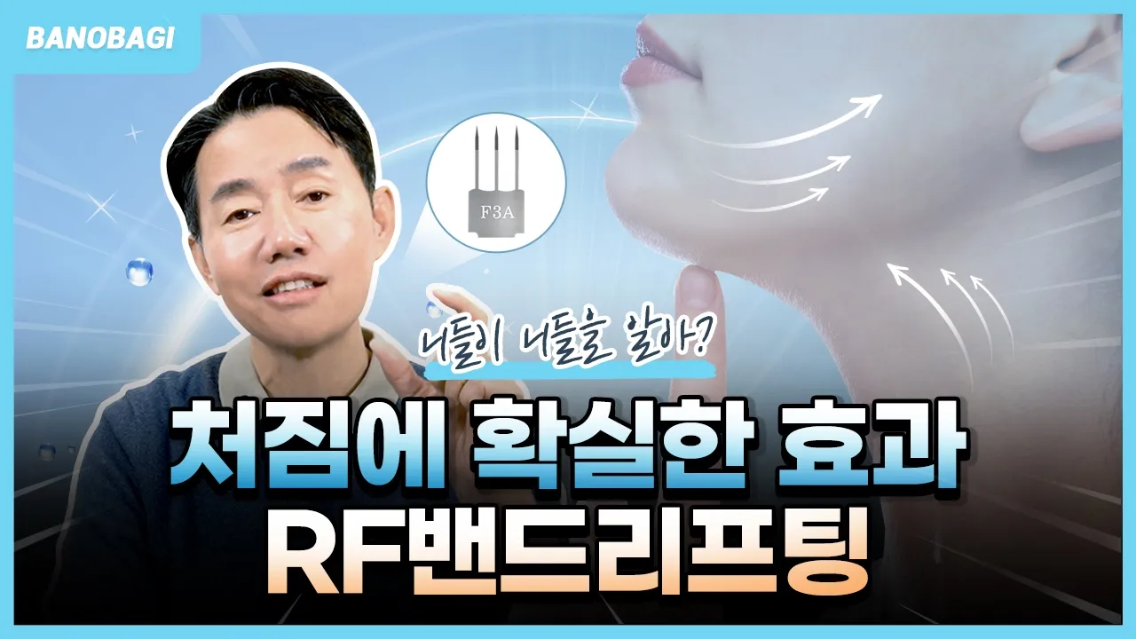 피부가 처질랑?😣 말랑?🤨 RF밴드리프팅으로 해결!
