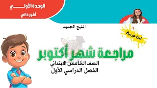 October Review Explanation For Arabic Language Fifth Grade Primary Level New Curriculum 2026 