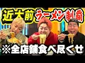 【大食い】近畿大学前にあるラーメン屋を食べ尽くせ！！