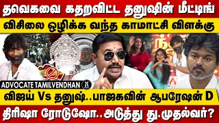 பெண்கள் படையை திரட்டிய தனுஷ்! விசிலை காவு வாங்கும் காமாட்சி விளக்கு? Dhanush Latest Meeting Vijay