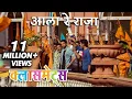 Download Lagu आला रे राजा | Aala Re Raja | Full Song | Classmates | Ankush, Sachit, Sai Tamhankar, Sonalee