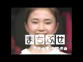 三木聖子  まちぶせ