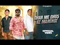 Lagu घर में घुस के मरेंगे - Ghar Me Ghus Ke marenge | Gyanender Sardhana | Rishav Sardhana | Dolat Gujjar