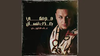 هم مثلي بعدك تنسئال دندنها