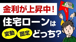 今、変動金利は危険?固定にすべき?金利上昇局面で後悔しない住宅ローンの選び方
