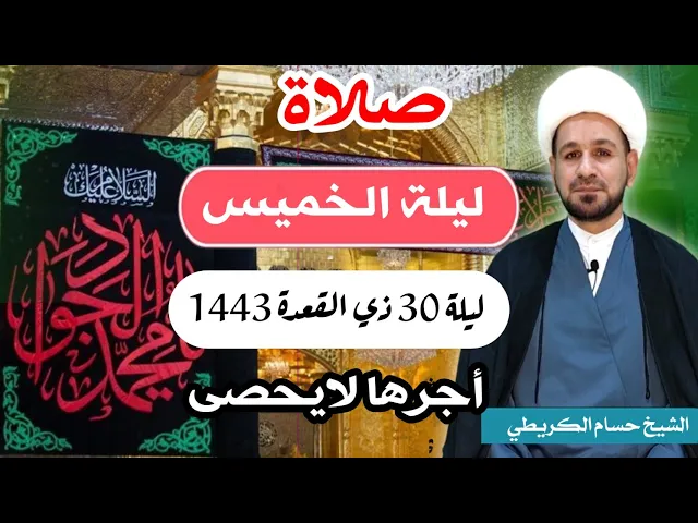 صلاة (( ليلة الخميس )) ليلة  30 ذو القعدة 29 ذو القعدة 1443 هـ / لايفوتكم أجرها العظيم