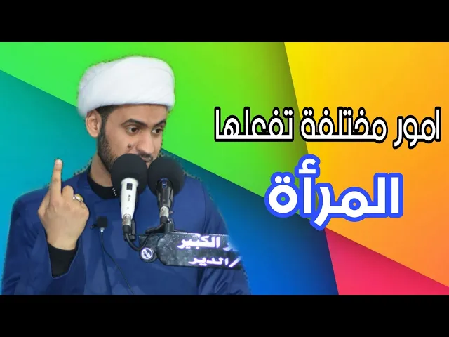 ⁣امور مختلفة تفعلها المرأة | الشيخ سلام العسكري 2019