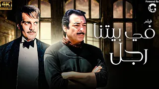 فيلم في بيتنا رجل بطولة عمر الشريف رشدي اباظة 