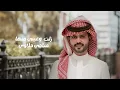 منصور الوايلي - ودك بخلك (حصرياً) | 2022