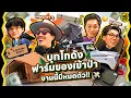 Lagu บุกงาน E-Outside Expo.6 งานนี้มีหมดตัว | KARNFOEI EP.117