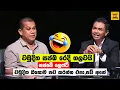 Download Lagu චමුදිත සජබ රෙදි ගලවයි 😂| Ranjith Madduma Bandara VS Chamuditha | Sinhala Politics Memes
