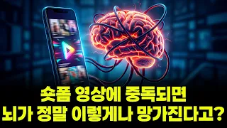 숏폼 영상에 중독되면... 뇌가 정말 이렇게나 망가진다고?