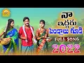 Download Lagu NA EDDARU PELLALU GUDI FOLK SONG 2022 | JOGULA VENKATESH | RAJESWARI | NITHU QUEEN | LRFOLKS