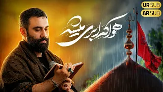 کربلایی جواد مقدم   هوا که ابری میشه   نماهنگ محرم                       دندنها