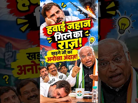 हवाई जहाज गिरने का राज़ 😂 खड़गे जी का अनोखा अंदाज़ | राहुल गांधी Political Comedy