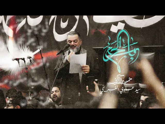 ⁣باب الحرم | الشيخ حسين الأكرف | يوم 16 صفر 1446 هـ