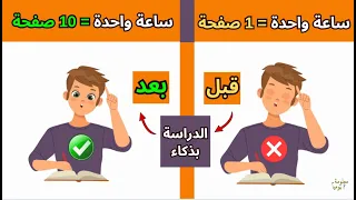 ادرس بذكاء وليس بتعب 3 طرق ستجعلك تدرس بسهولة وسرعة وبدون نسيان 