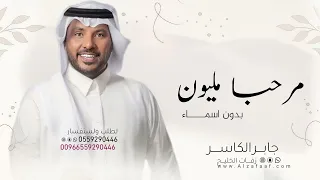 ياهلا يامرحبا مليون جابر الكاسر بدون اسماء والمباخر تفوح من شمال ويمين حصريا 2024 ام العريس 