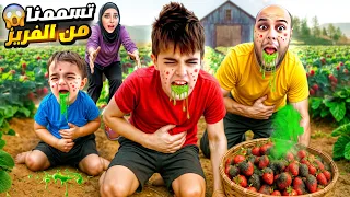 خلودة وكموتة ودادي تسمموا بمزرعة الفريز كانوا حيموتو 