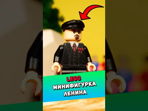 Распакуем LEGO фигурку Ленина #лего #lego