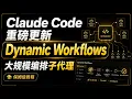 Claude Code Dynamic Workflows AI