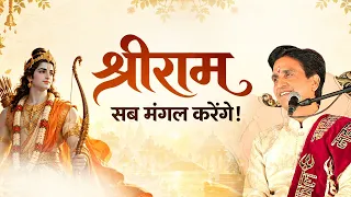 श्रीराम पर भरोसा रखिए, सब मंगल होगा! Kumar Vishwas | Ram Katha
