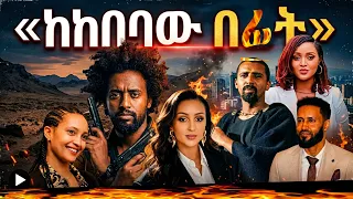 kekebebaw befit amharic movie new ethiopian movie 2026 9
