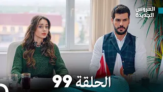 مسلسل العروس الجديدة الحلقة 99 مدبلجة Arabic Dubbed 