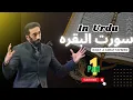 Download Lagu Surah Al-Baqara - Tafseer in Urdu | Part 1 by Ustad Nouman Ali Khan