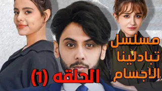 مسلسل تبادلينا الاجسام الحلقه الاولى مسلسل تبادلينا الاجسام مسلسلات فلاش 