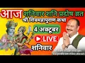 Download Lagu LIVE 🔴 4 अक्टूबर शनि प्रदोष शिवमहापुराण कथा पंडित प्रदीप मिश्रा #sihorewale​​​​​​​​​ #pradosh #live 