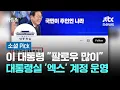 Download Lagu 이 대통령 \