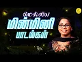 மெல்லிய மின்மினி பாடல்கள் | Singer Minmini songs | 90's Tamil Love songs | Vijayals Mp3 Song Download