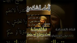 ضحكت فقالو ألا تحتشم الشافعي 