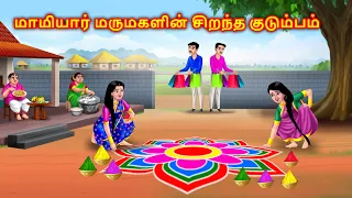 மாமியார் மருமகளின் சிறந்த குடும்பம் Tamil story | Tamil moral stories | Tamil kadhai | Anamika tamil
